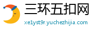 三环五扣网